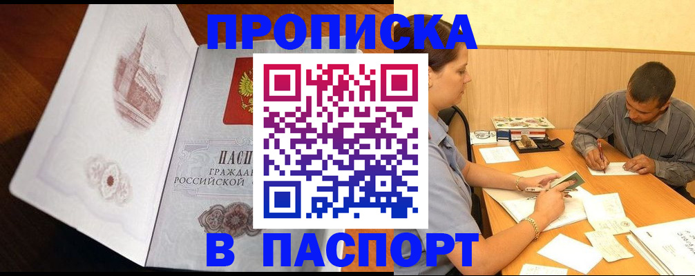 прописка в Ногинске