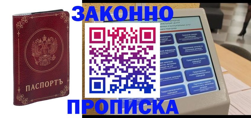 прописка в квартире в Ногинске